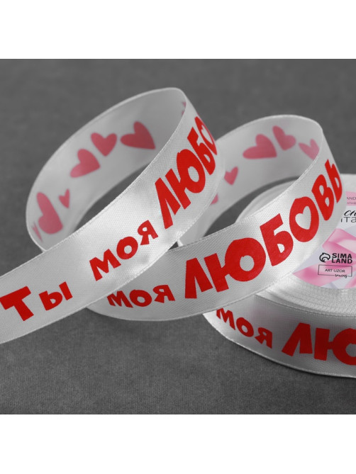 Лента атласная «Ты моя любовь», 25 мм, 18±1 м, белая