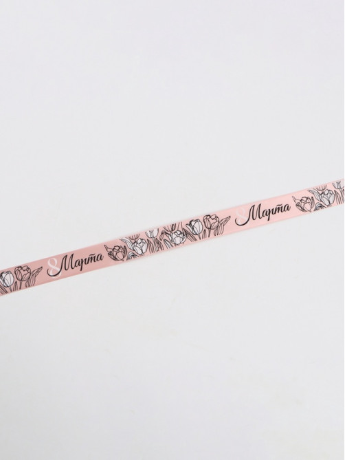 Лента атласная «8 Марта», 2.5 см × 22.5 (± 1) м, пудровая