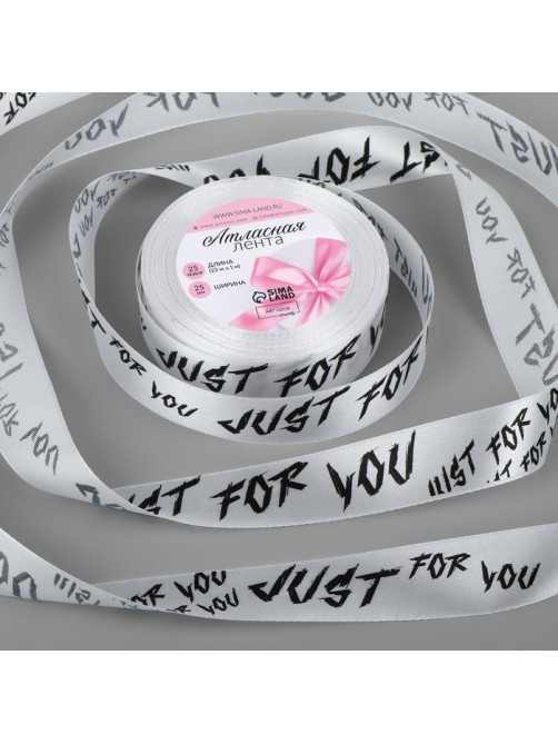 Лента атласная «Just for you», 25 мм, 23±1 м, белая №001