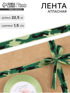 Лента атласная «Камуфляж», 1.5×22.5 (± 1) м, зелёная