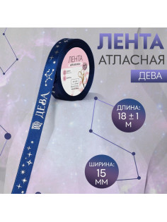 Лента атласная с тиснением «Дева», 15 мм, 18±1 м, тёмно-синяя №120