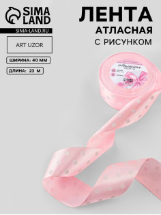 Лента атласная «Горошек», 40 мм, 23±1 м, розовая №004