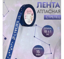 Лента атласная с тиснением «Стрелец», 15 мм, 18±1 м, тёмно-синяя №120