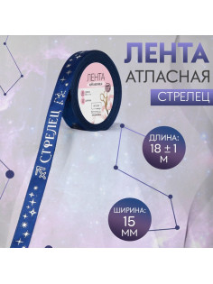 Лента атласная с тиснением «Стрелец», 15 мм, 18±1 м, тёмно-синяя №120