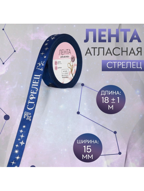 Лента атласная с тиснением «Стрелец», 15 мм, 18±1 м, тёмно-синяя №120
