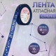 Лента атласная с тиснением «Стрелец», 15 мм, 18±1 м, тёмно-синяя №120