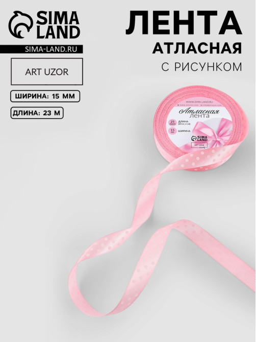 Лента атласная «Горошек», 15 мм, 23±1 м, розовая №004