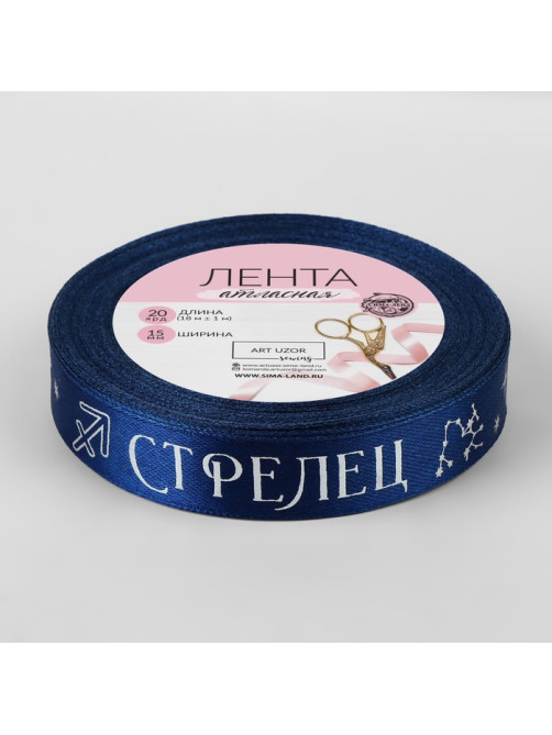 Лента атласная с тиснением «Стрелец», 15 мм, 18±1 м, тёмно-синяя №120