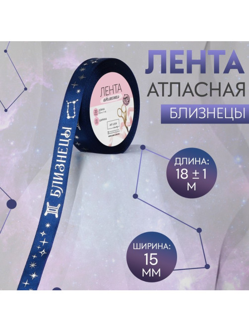 Лента атласная с тиснением «Близнецы», 15 мм, 18±1 м, тёмно-синяя №120