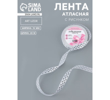 Лента атласная «Горошек», 15 мм, 23±1 м, белая №001