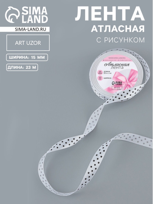 Лента атласная «Горошек», 15 мм, 23±1 м, белая №001