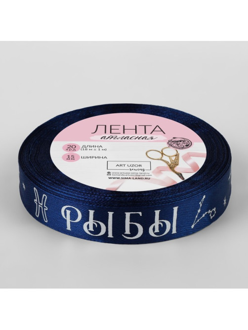 Лента атласная с тиснением «Рыбы», 15 мм, 18±1 м, тёмно-синяя №120