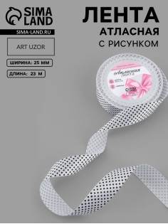 Лента атласная «Горошек», 25 мм, 23±1 м, белая №001