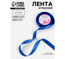 Лента атласная «Звёзды», 15 мм, 23±1 м, синяя №040