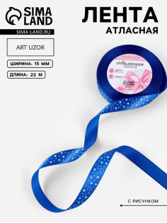 Лента атласная «Звёзды», 15 мм, 23±1 м, синяя №040