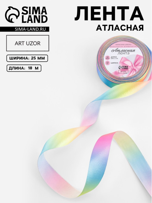 Лента атласная «Радуга», 25 мм, 18±1 м, разноцветная