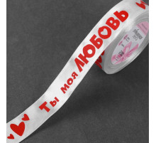 Лента атласная «Ты моя любовь», 25 мм, 18±1 м, белая