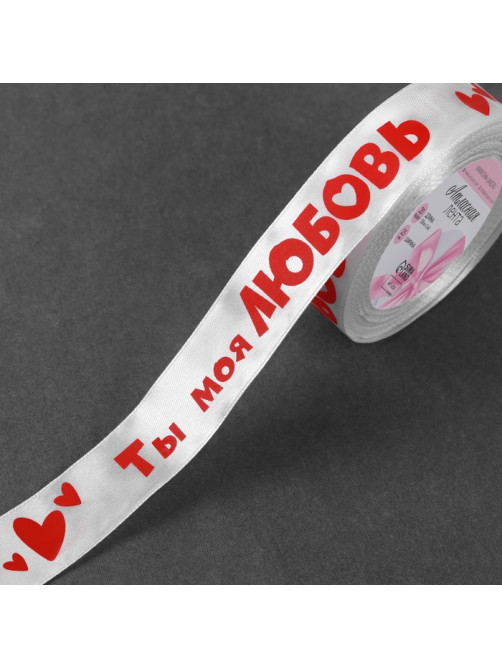 Лента атласная «Ты моя любовь», 25 мм, 18±1 м, белая