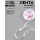 Лента атласная Hand Made, 15 мм, 23±1 м, белая