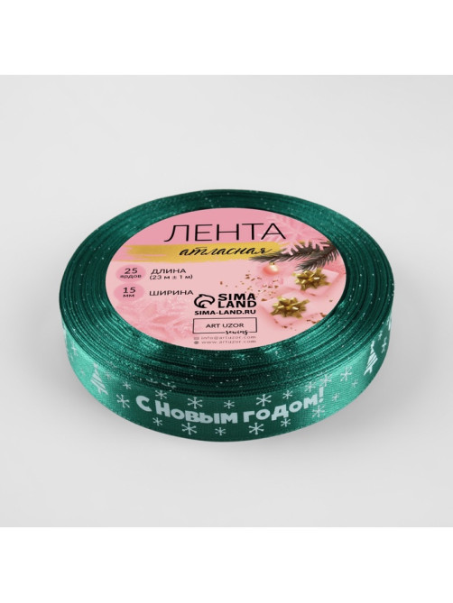 Лента атласная «С Новым годом», 15 мм, 23±1 м, зелёная