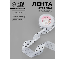 Лента атласная «Горошек», 40 мм, 23±1 м, белая №001