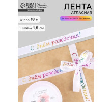 Лента атласная «С Днём рождения», 15 мм, 18±1 м, белая
