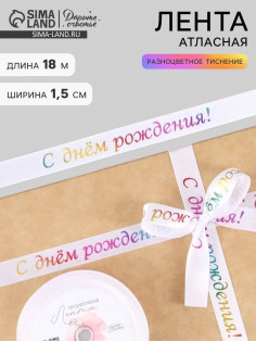 Лента атласная «С Днём рождения», 15 мм, 18±1 м, белая