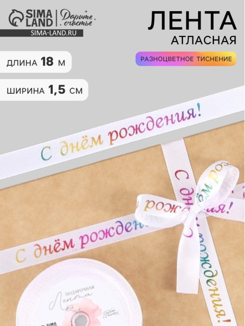 Лента атласная «С Днём рождения», 15 мм, 18±1 м, белая