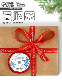 Лента атласная декоративная «Счастливого Нового года!», красная, 1.5 см × 5 м