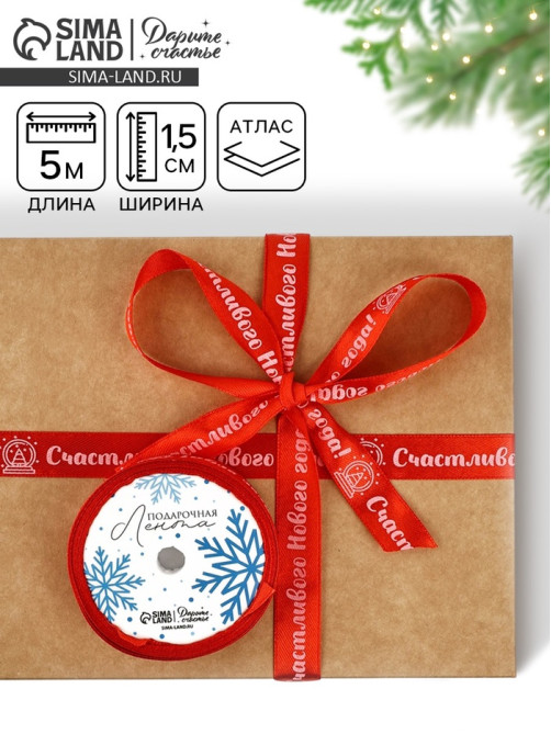 Лента атласная декоративная «Счастливого Нового года!», красная, 1.5 см × 5 м