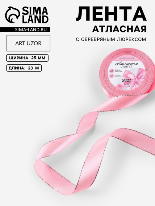 Лента атласная, с серебряным люрексом, 25 мм, 23±1 м, розовая №004