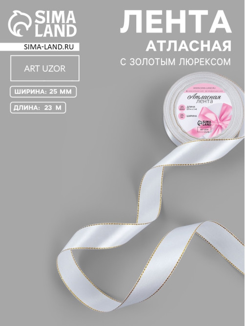 Лента атласная, с золотым люрексом, 25 мм, 23±1 м, белая №001