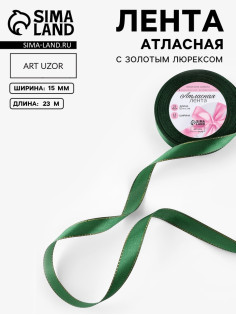 Лента атласная, с золотым люрексом, 15 мм, 23±1 м, зелёная №049