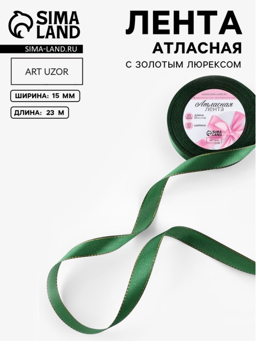 Лента атласная, с золотым люрексом, 15 мм, 23±1 м, зелёная №049