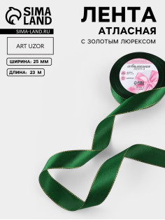 Лента атласная, с золотым люрексом, 25 мм, 23±1 м, зелёная №049