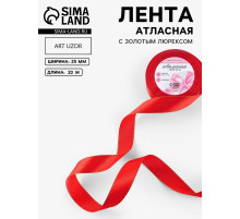 Лента атласная, с золотым люрексом, 25 мм, 23±1 м, красная №026