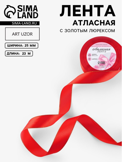 Лента атласная, с золотым люрексом, 25 мм, 23±1 м, красная №026