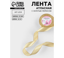 Лента атласная, с золотым люрексом, 25 мм, 23±1 м, золотисто-бежевая №087