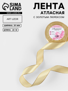 Лента атласная, с золотым люрексом, 25 мм, 23±1 м, золотисто-бежевая №087