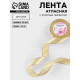 Лента атласная, с золотым люрексом, 25 мм, 23±1 м, золотисто-бежевая №087