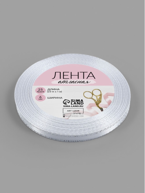 Лента атласная, с серебряным люрексом, 6 мм, 23±1 м, белая №001