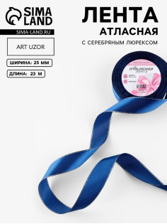 Лента атласная, с серебряным люрексом, 25 мм, 23±1 м, синяя №038