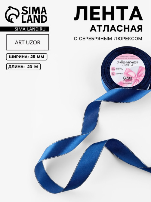 Лента атласная, с серебряным люрексом, 25 мм, 23±1 м, синяя №038