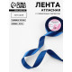 Лента атласная, с серебряным люрексом, 25 мм, 23±1 м, синяя №038