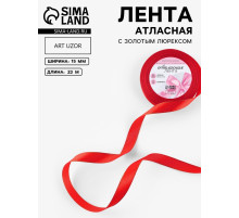 Лента атласная, с золотым люрексом, 15 мм, 23±1 м, красная №026