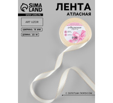 Лента атласная, с золотым люрексом, 15 мм, 23±1 м, светло-бежевая №008