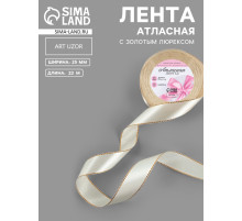Лента атласная, с золотым люрексом, 25 мм, 23±1 м, светло-бежевая №008