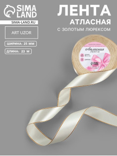 Лента атласная, с золотым люрексом, 25 мм, 23±1 м, светло-бежевая №008