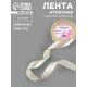 Лента атласная, с золотым люрексом, 25 мм, 23±1 м, светло-бежевая №008