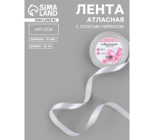 Лента атласная, с золотым люрексом, 15 мм, 23±1 м, белая №001